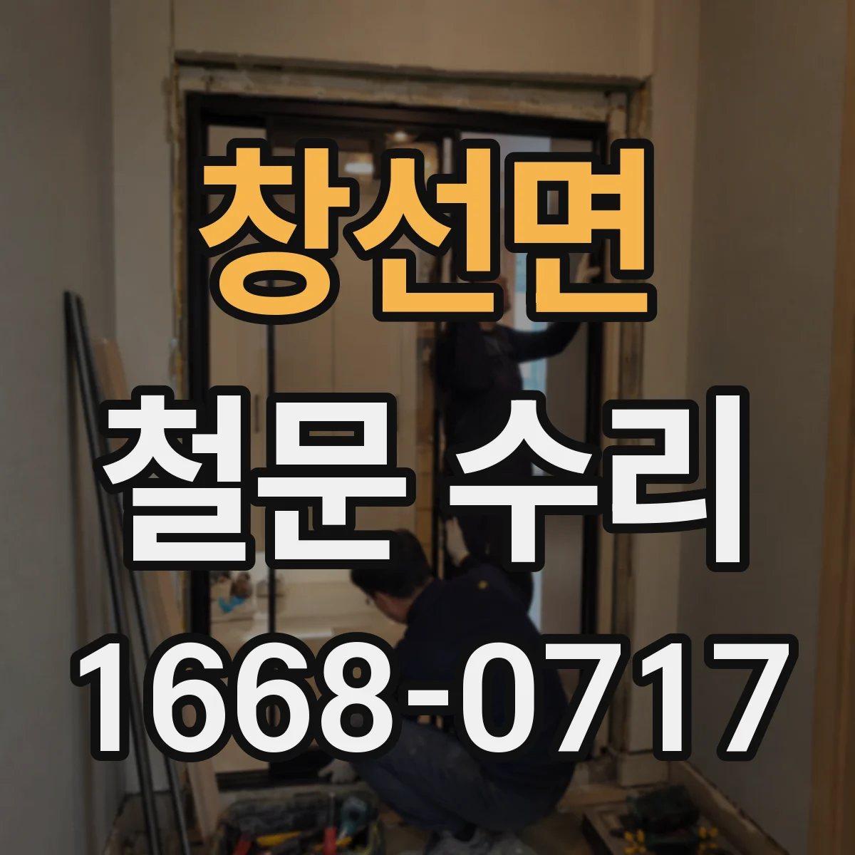 창선면 철문 수리