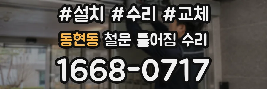 동현동 철문 틀어짐 수리