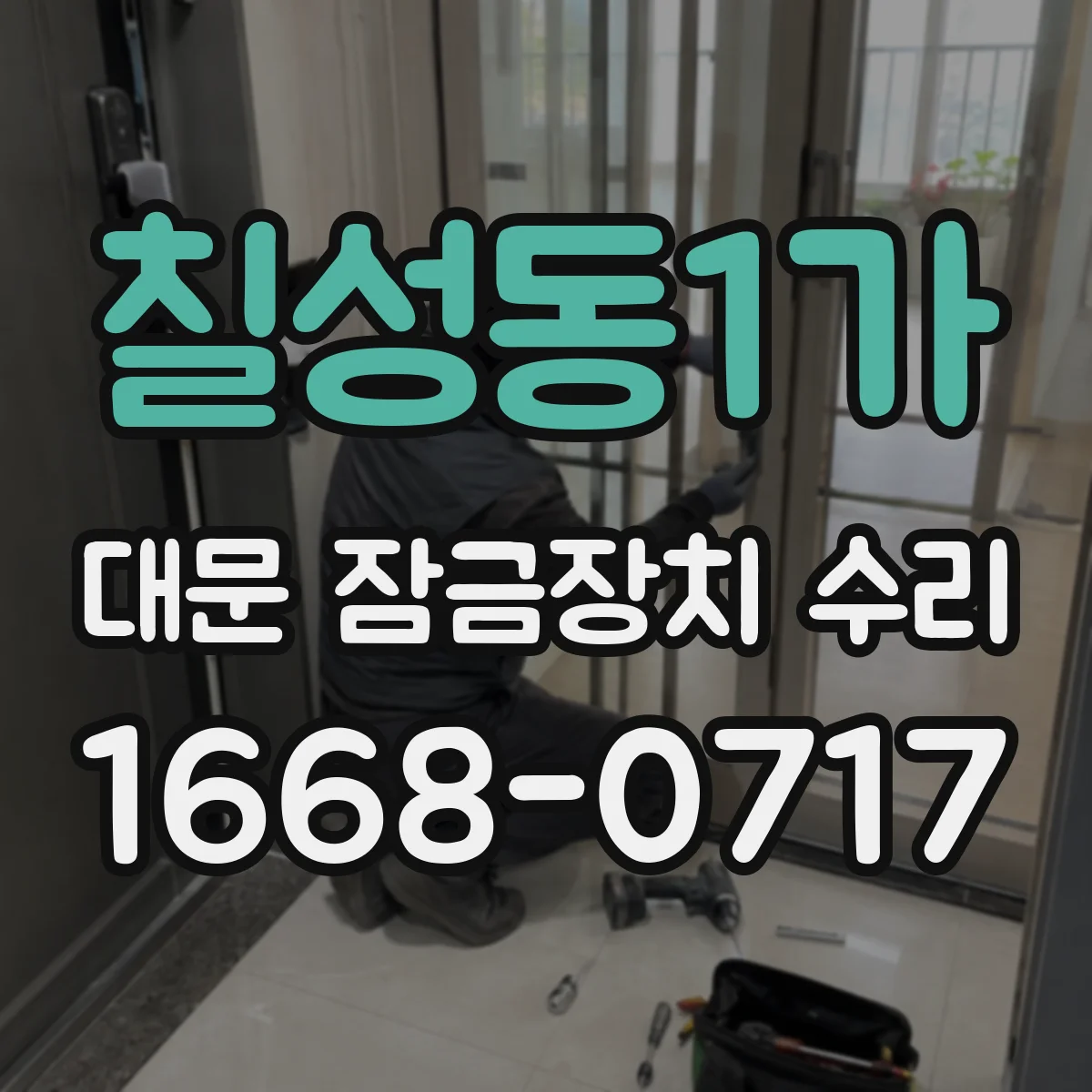 칠성동1가 대문 잠금장치 수리