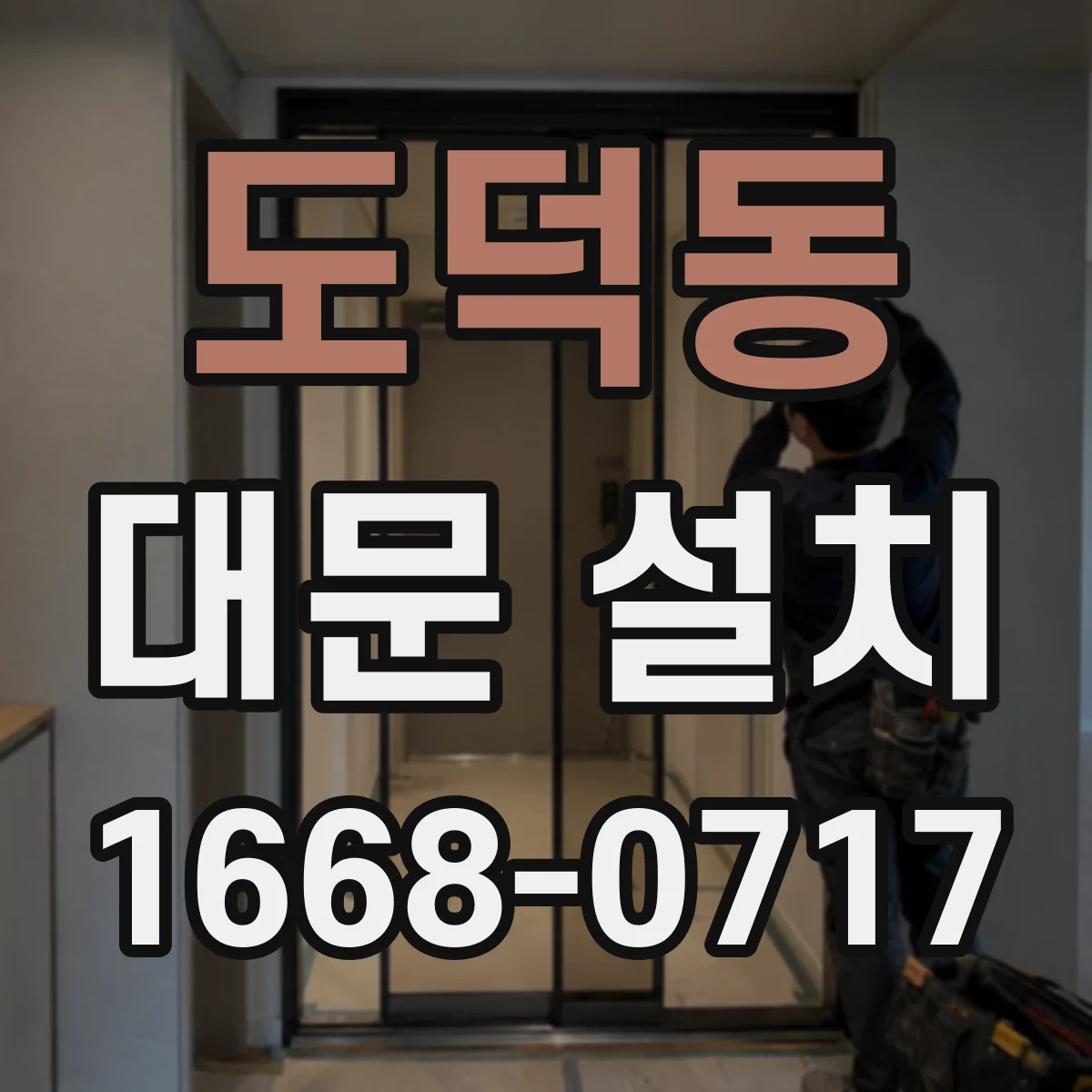 도덕동 대문 설치