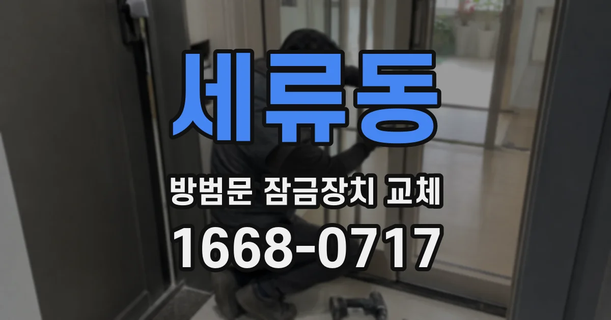 세류동 방범문 잠금장치 교체