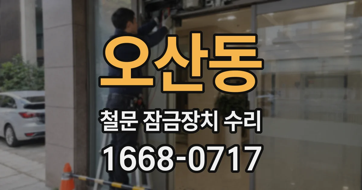 오산동 철문 잠금장치 수리
