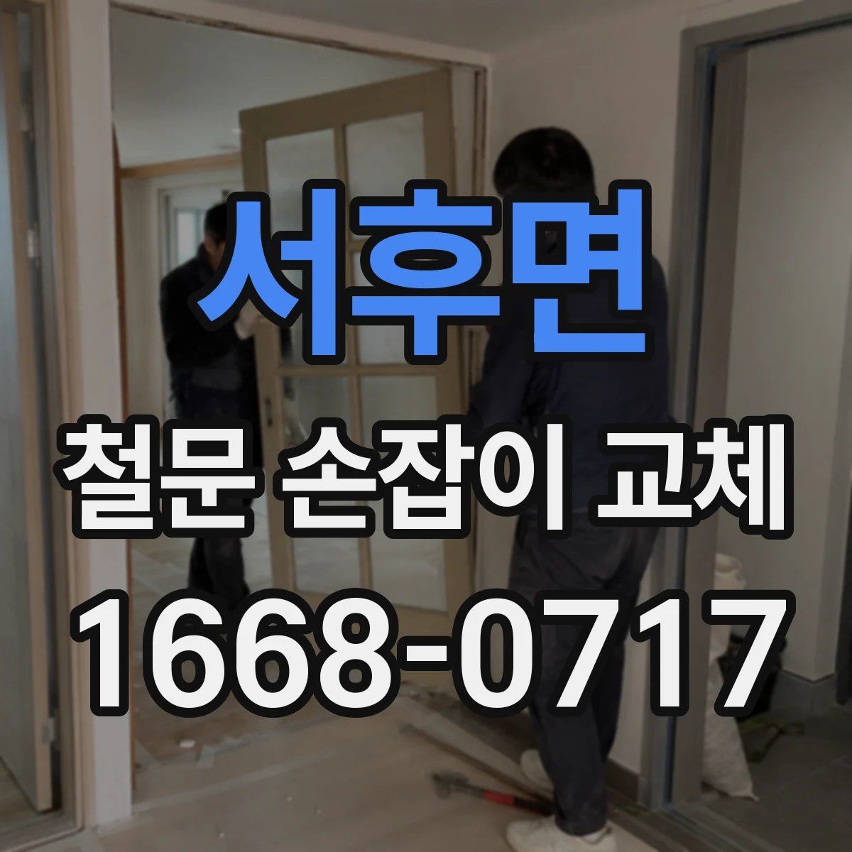 서후면 철문 손잡이 교체