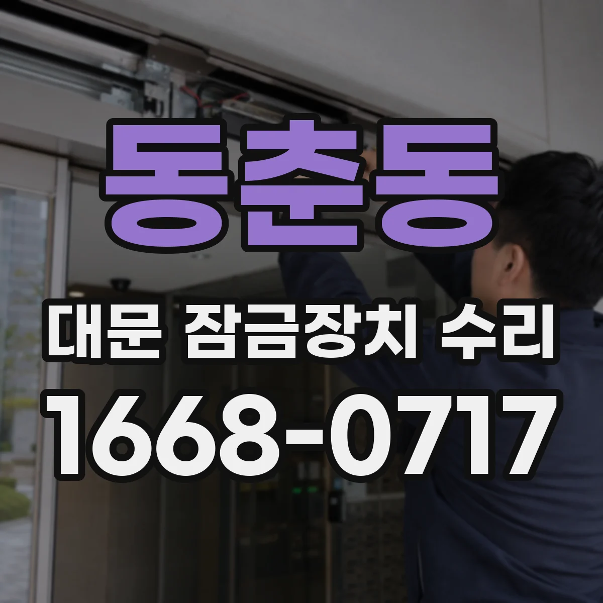 동춘동 대문 잠금장치 수리