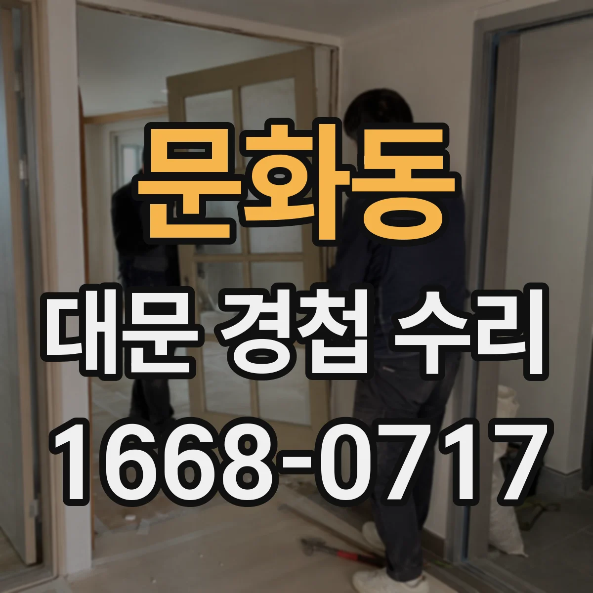문화동 대문 경첩 수리