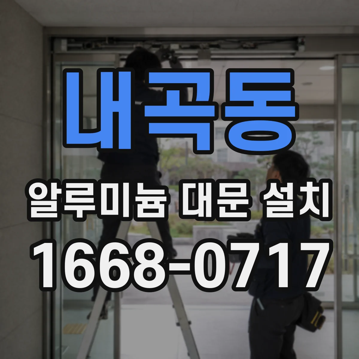 내곡동 알루미늄 대문 설치
