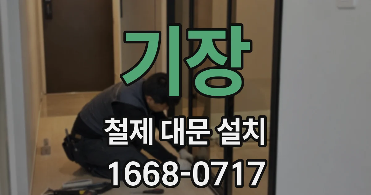 기장 철제 대문 설치