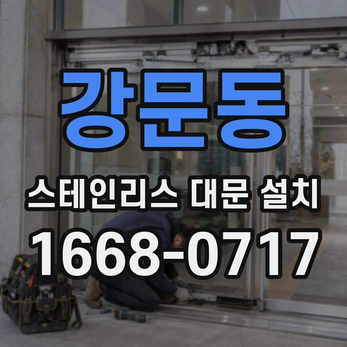 강문동 스테인리스 대문 설치