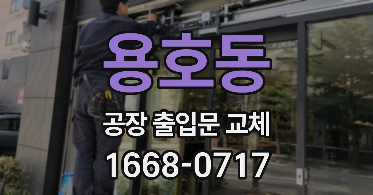 용호동 공장 출입문 교체
