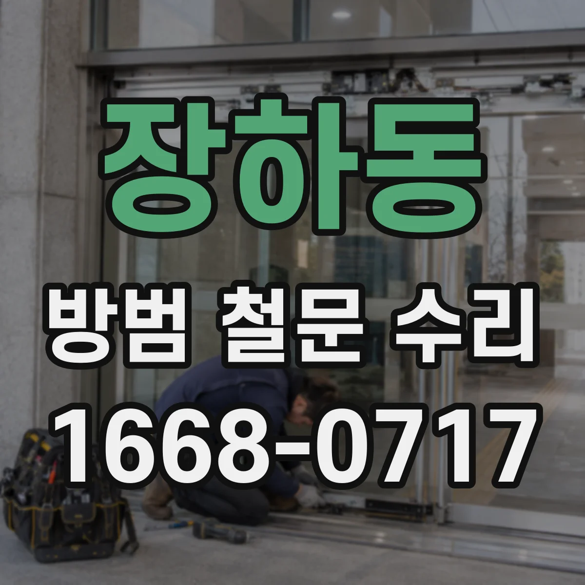 장하동 방범 철문 수리