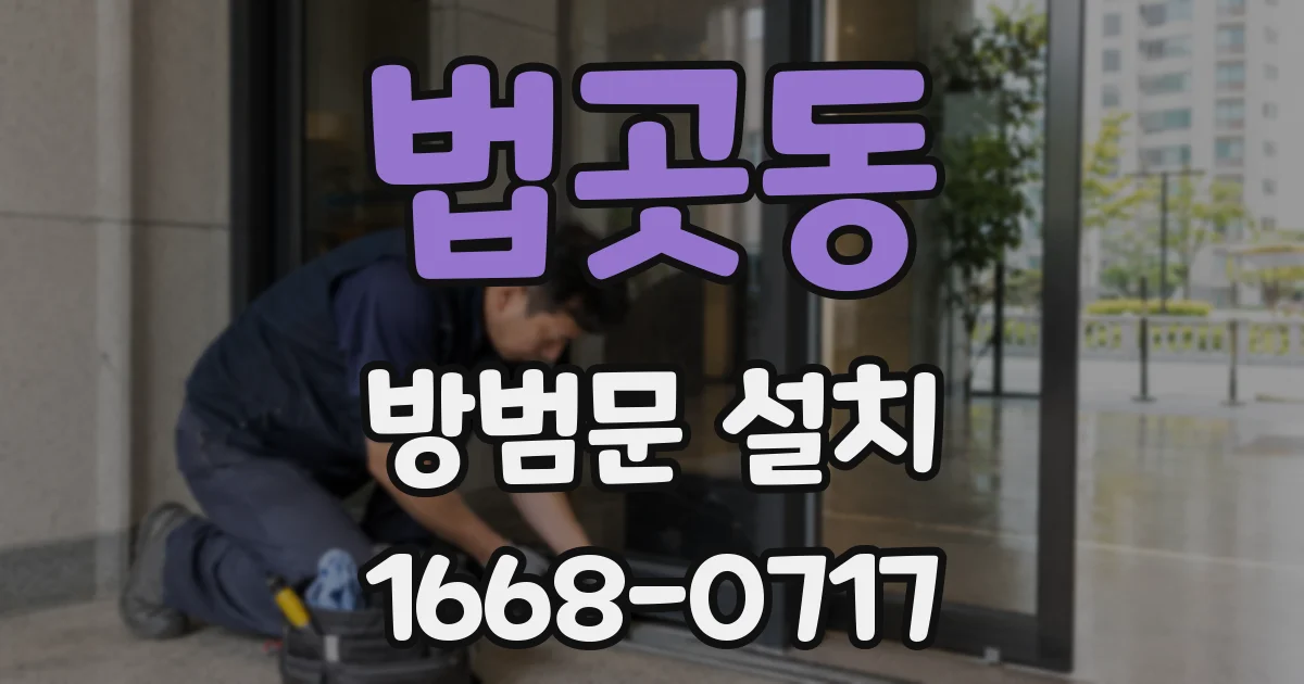 법곳동 방범문 설치