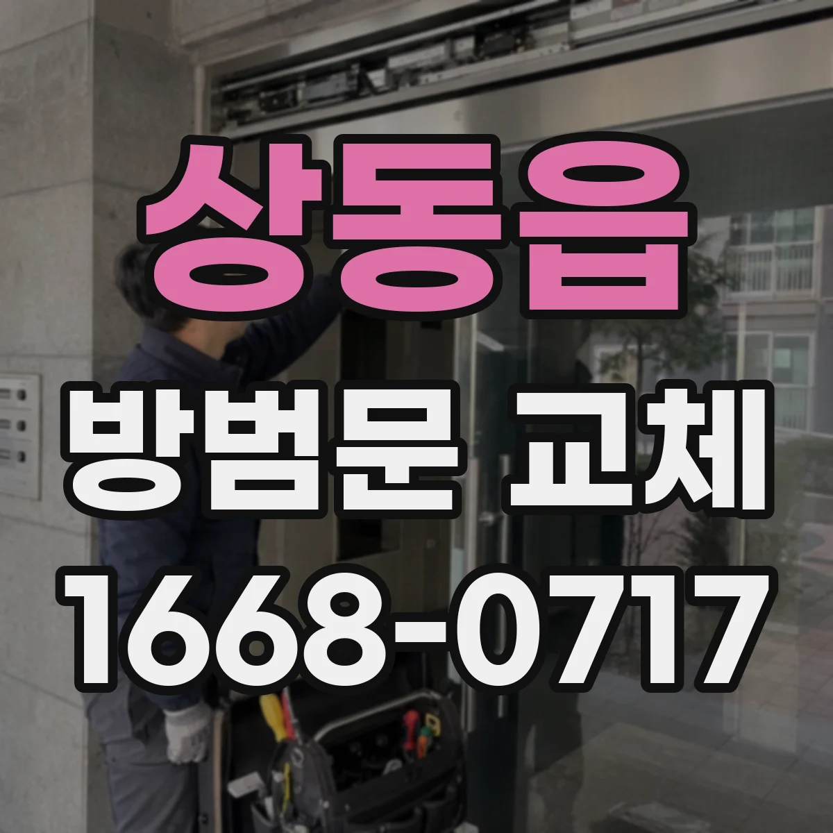 상동읍 방범문 교체