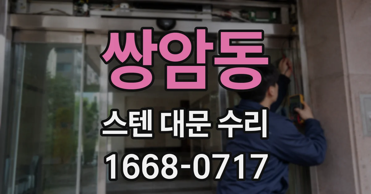 쌍암동 스텐 대문 수리