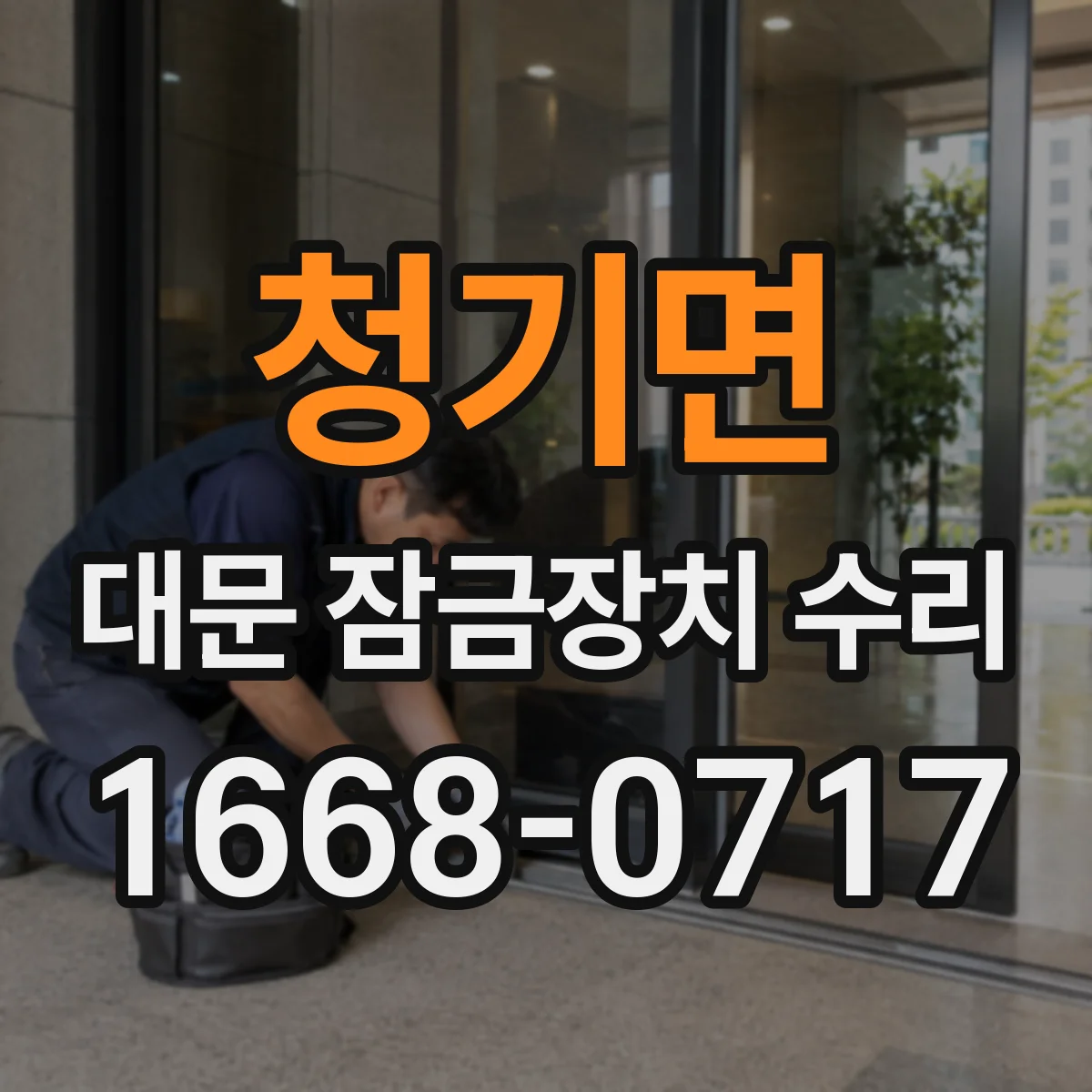 청기면 대문 잠금장치 수리