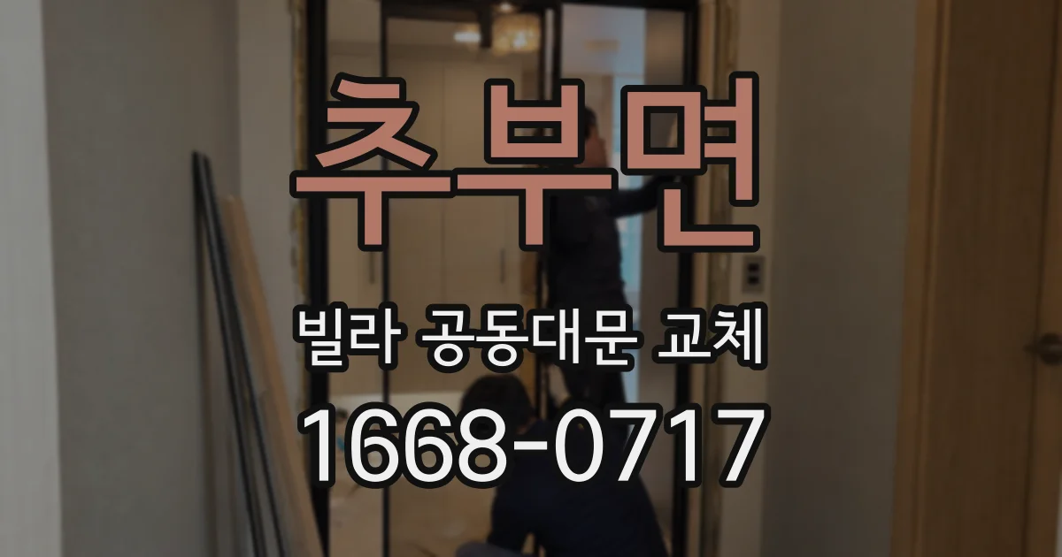 추부면 빌라 공동대문 교체