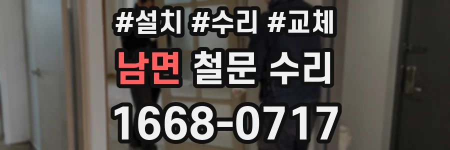 남면 철문 수리