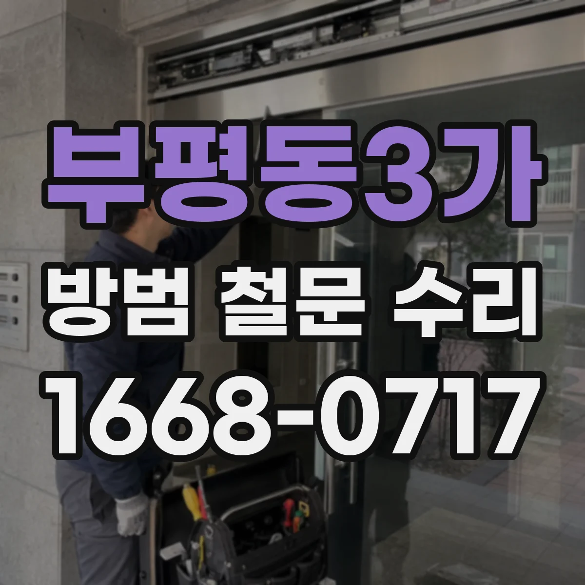 부평동3가 방범 철문 수리