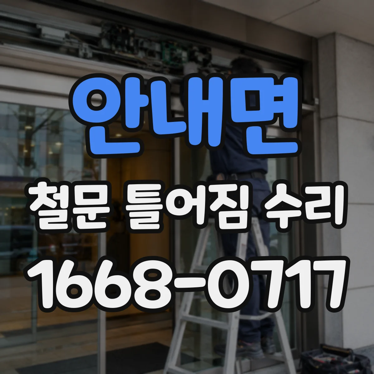 안내면 철문 틀어짐 수리