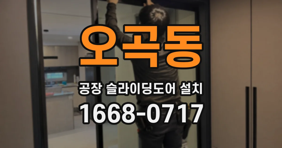 오곡동 공장 슬라이딩도어 설치