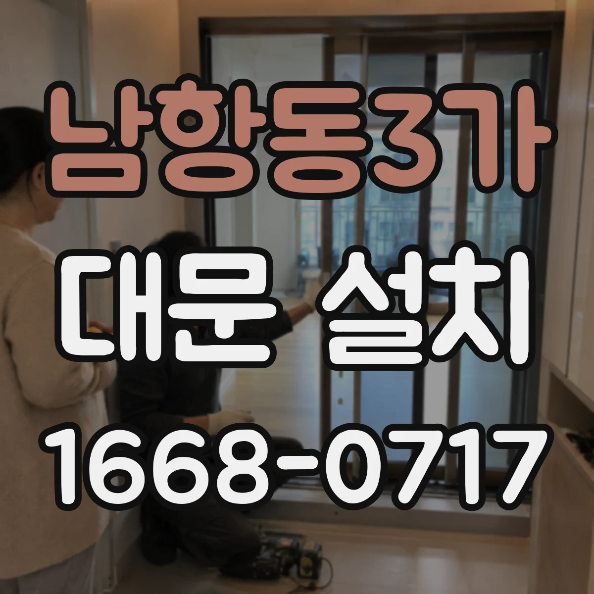 남항동3가 대문 설치