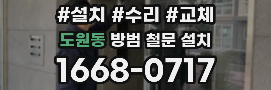도원동 방범 철문 설치