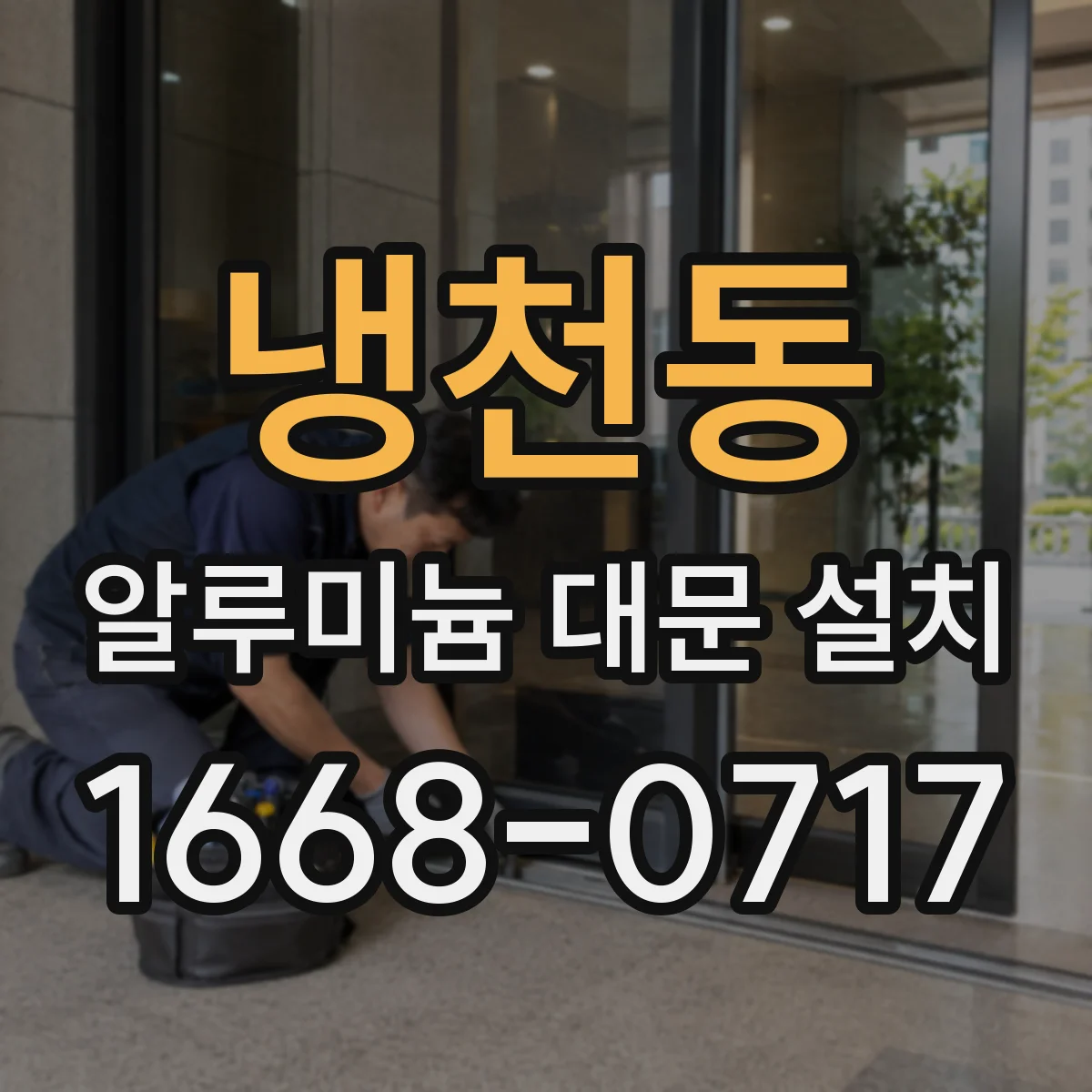 냉천동 알루미늄 대문 설치