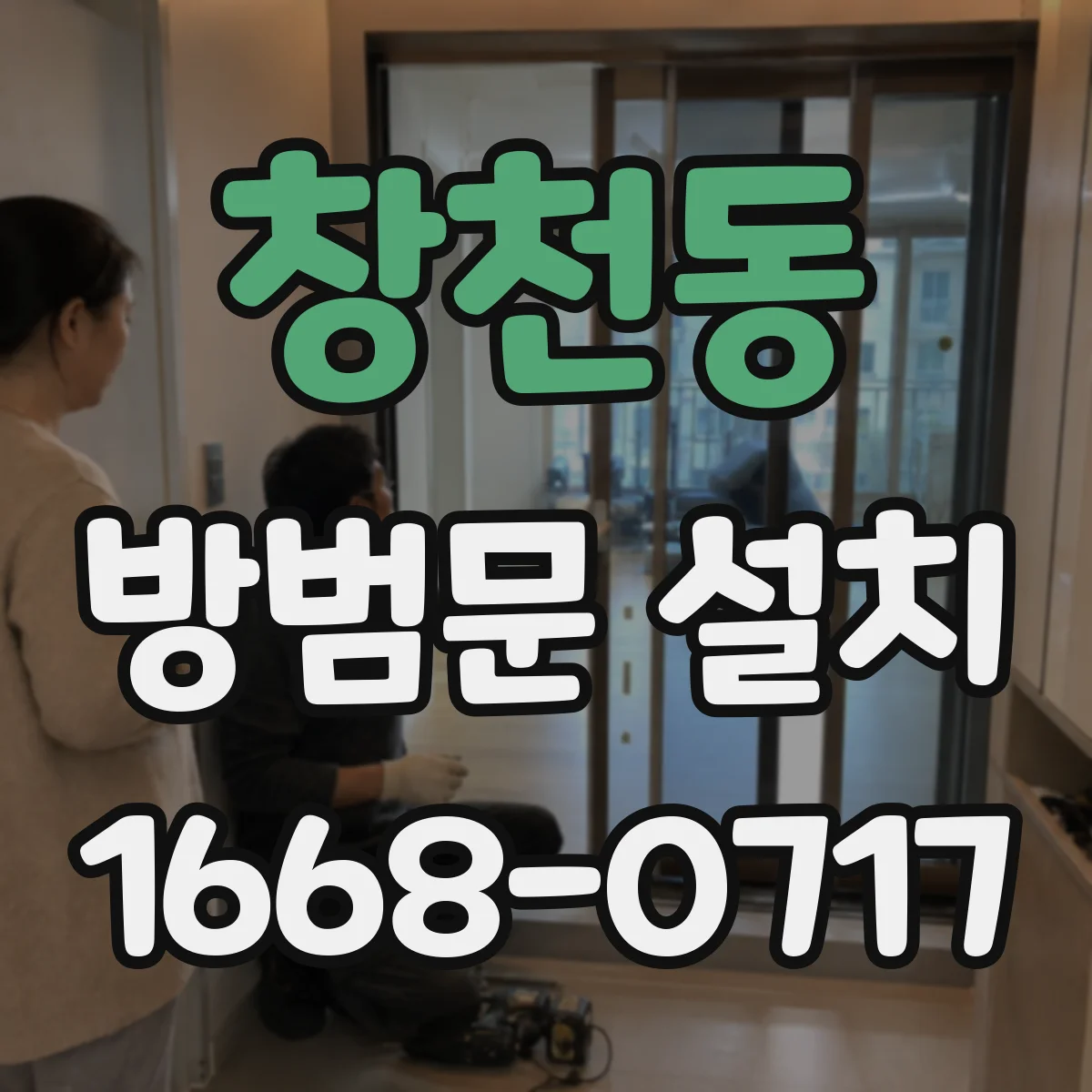 창천동 방범문 설치