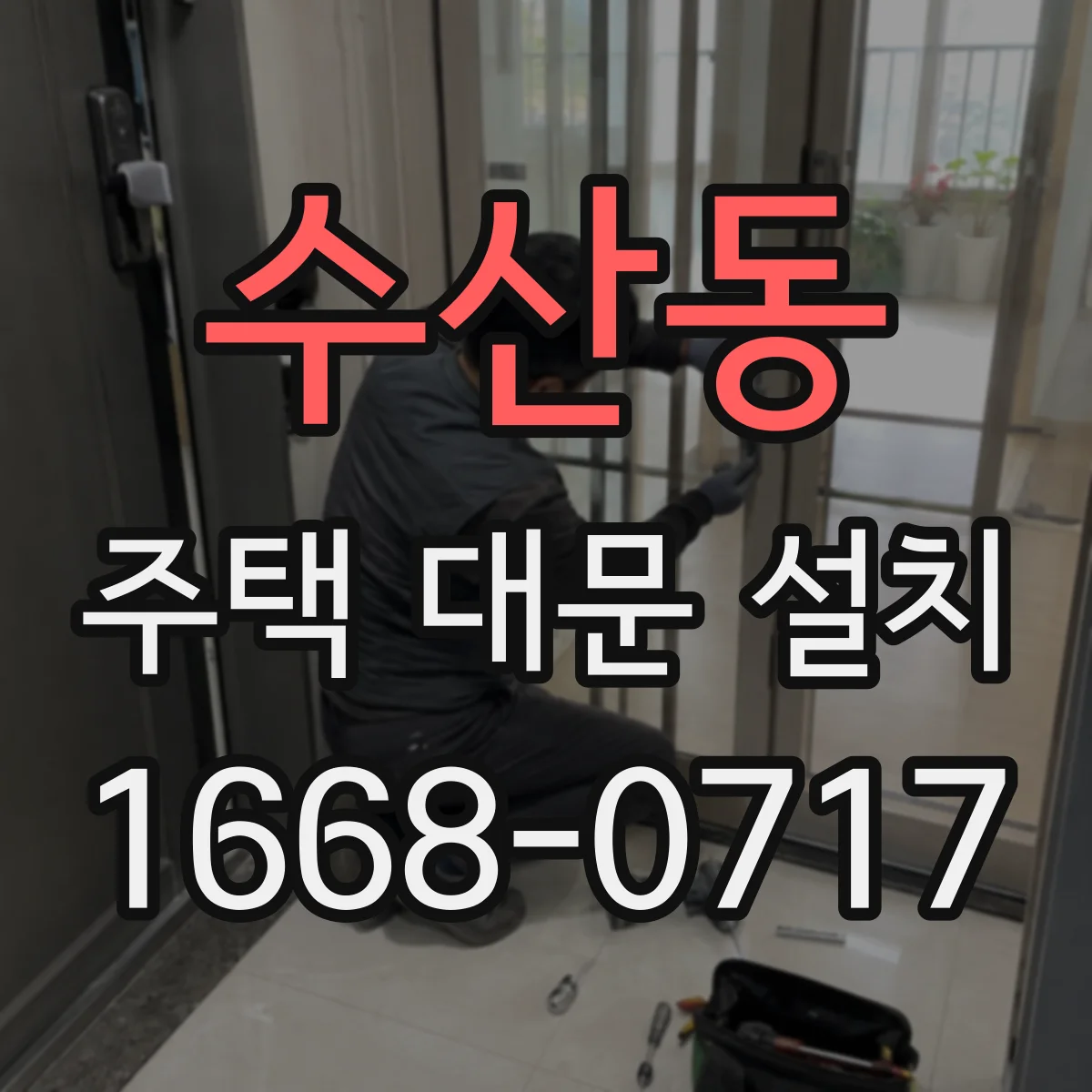 수산동 주택 대문 설치
