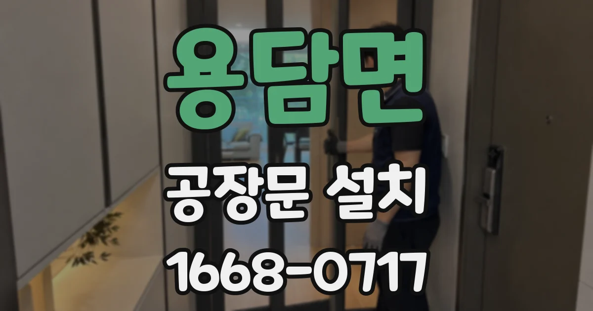 용담면 공장문 설치