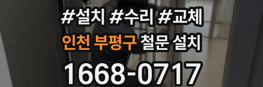 인천 부평구 철문 설치