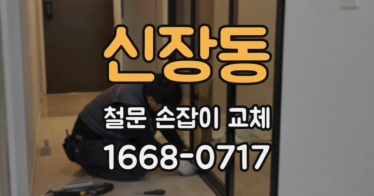 신장동 철문 손잡이 교체
