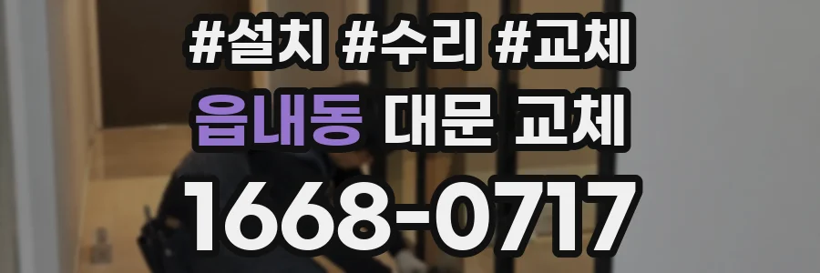 읍내동 대문 교체