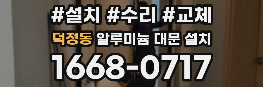 덕정동 알루미늄 대문 설치