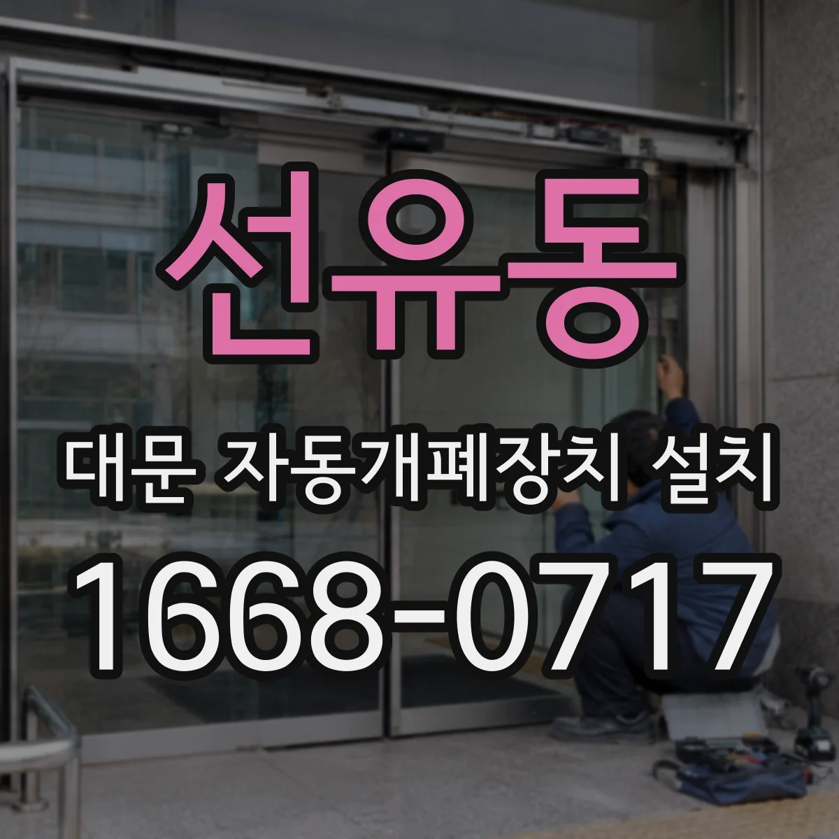 선유동 대문 자동개폐장치 설치