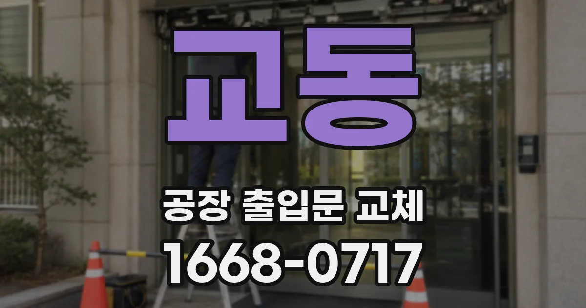 교동 공장 출입문 교체