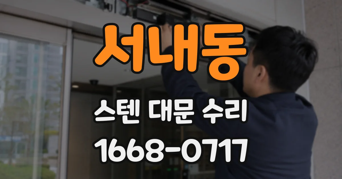 서내동 스텐 대문 수리