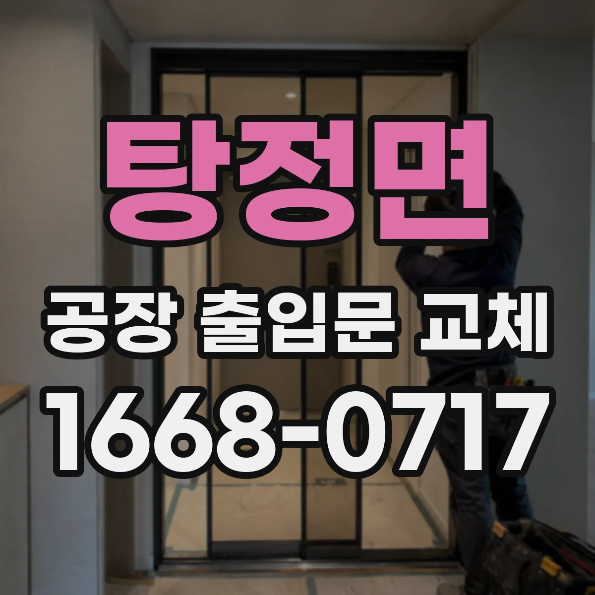 탕정면 공장 출입문 교체
