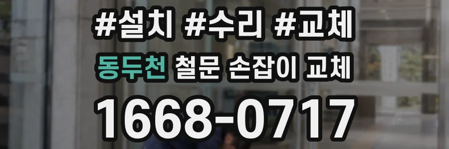 동두천 철문 손잡이 교체