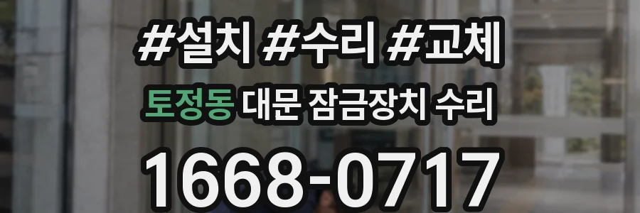 토정동 대문 잠금장치 수리