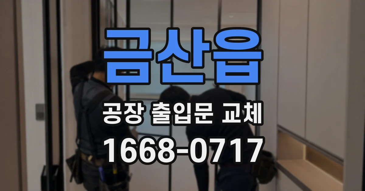 금산읍 공장 출입문 교체