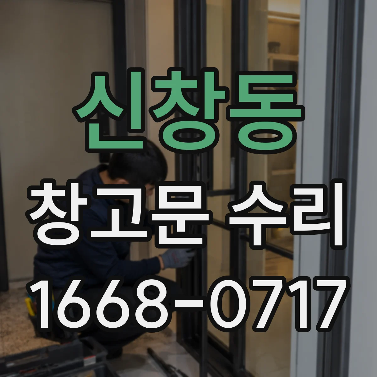 신창동 창고문 수리