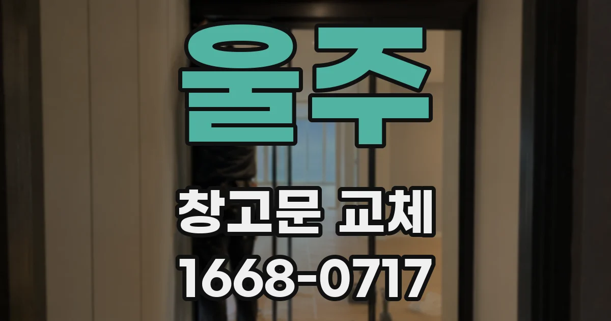 울주 창고문 교체