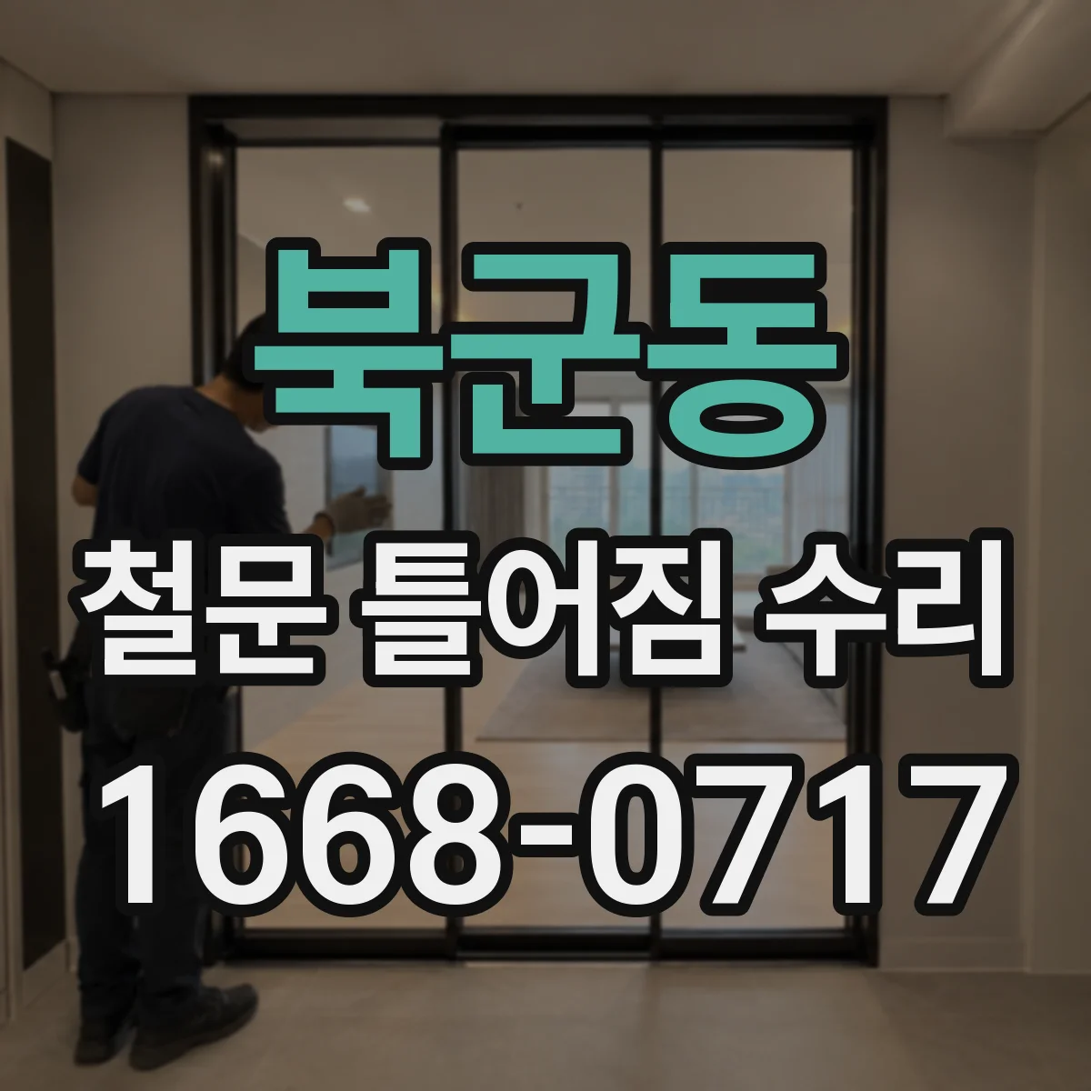 북군동 철문 틀어짐 수리