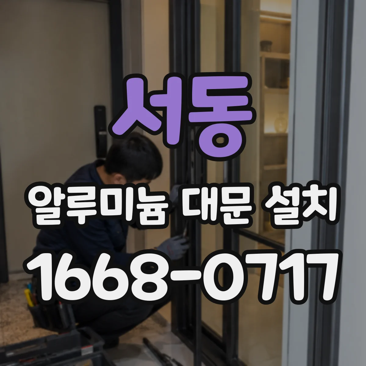 서동 알루미늄 대문 설치