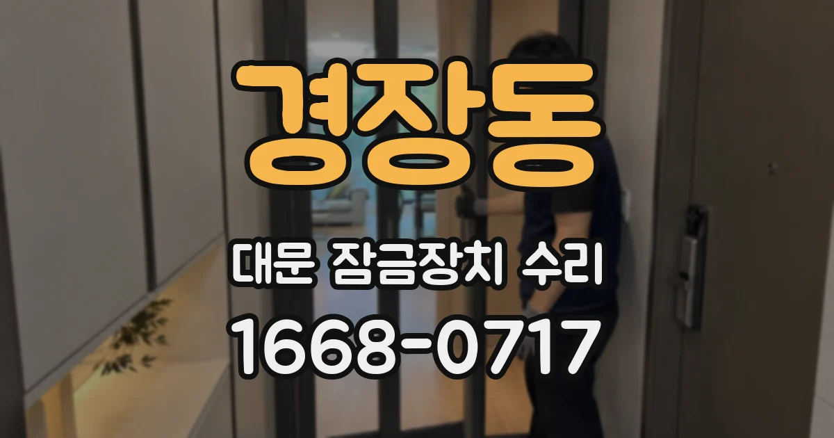 경장동 대문 잠금장치 수리