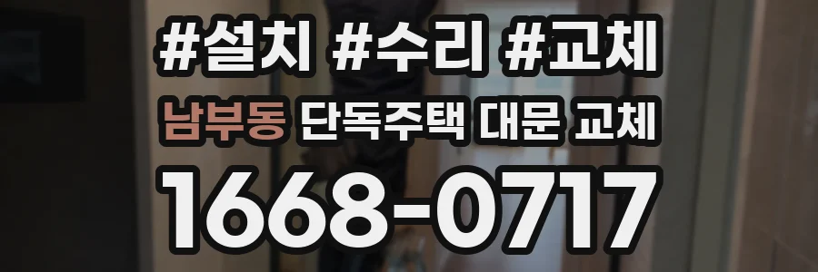 남부동 단독주택 대문 교체