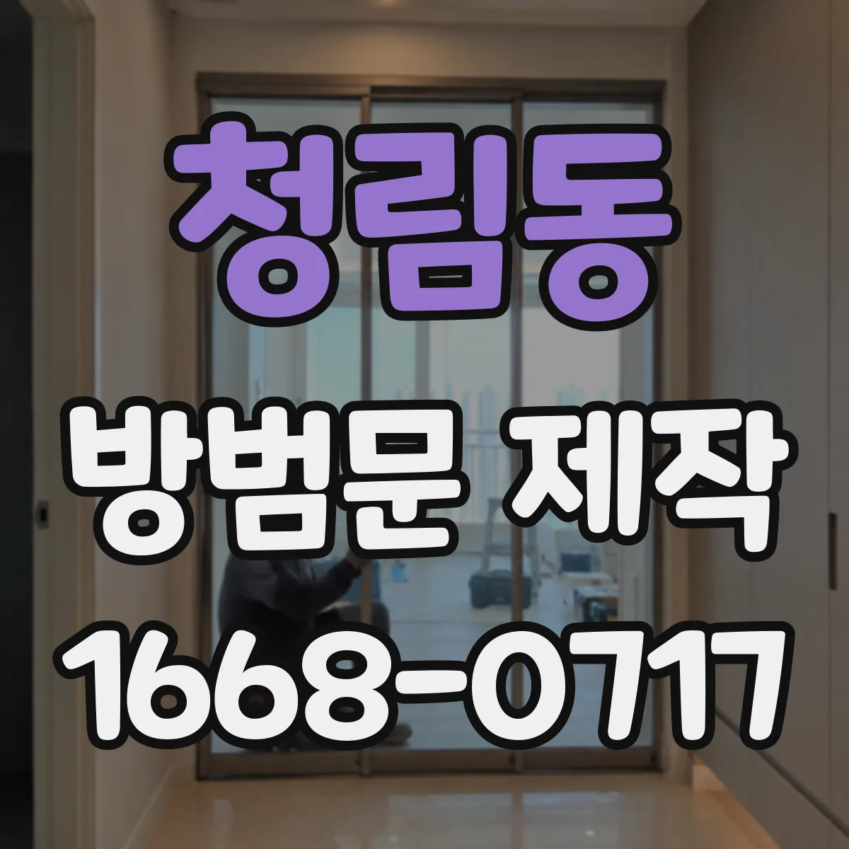 청림동 방범문 제작
