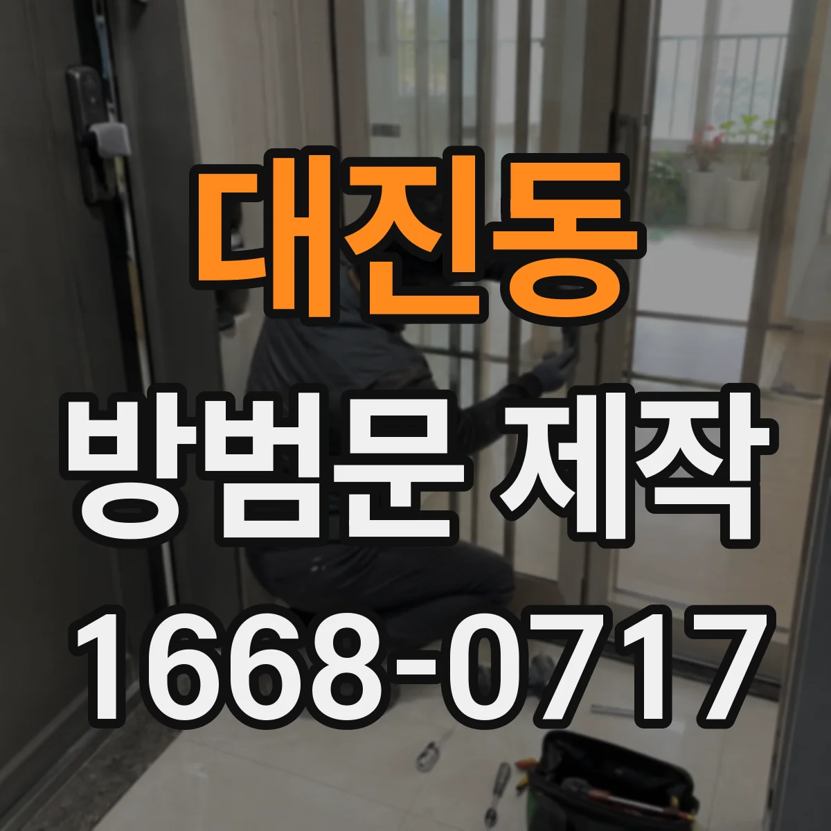 대진동 방범문 제작