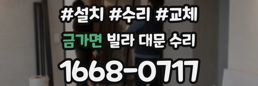 금가면 빌라 대문 수리