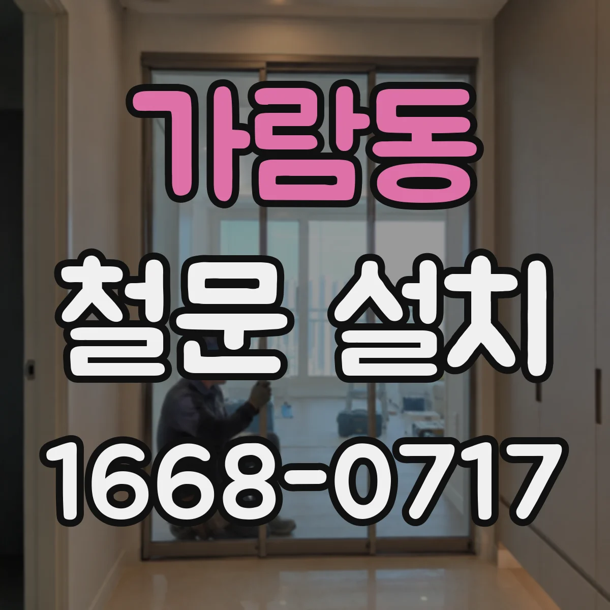 가람동 철문 설치